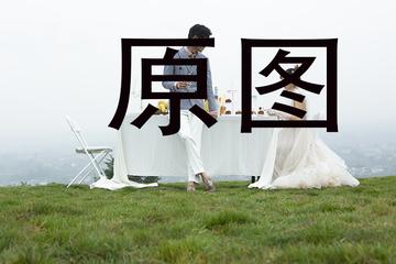 草坪婚礼-修图：张爱春（亳州）